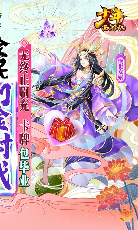 少年西游记-无终止刷充