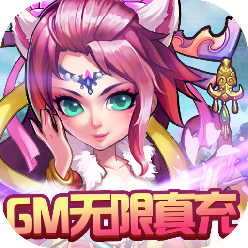 西游奇遇记<span>-GM无限真充<span>
