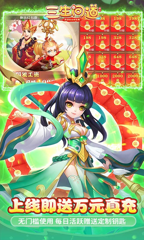 三生问道-刷充送万充