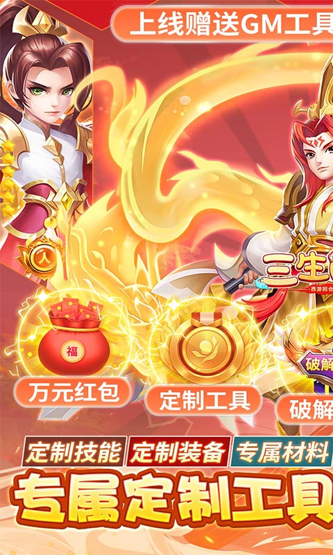 三生问道-刷充送万充