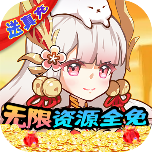 无双萌将<span>-无限资源全免<span>