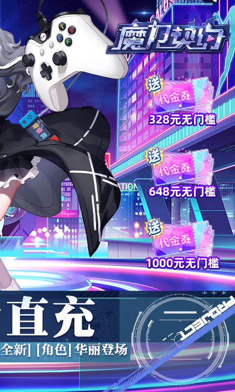 魔力契约-代金券直充