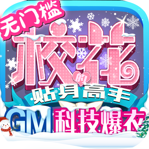 校花梦工厂<span>-GM科技爆衣<span>