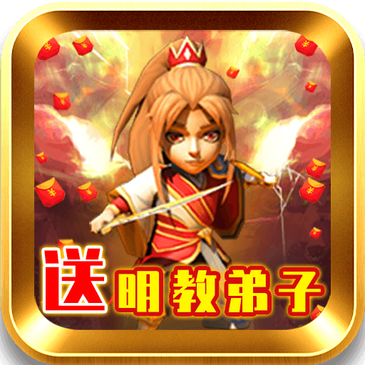 武侠Q传<span>-送明教弟子<span>