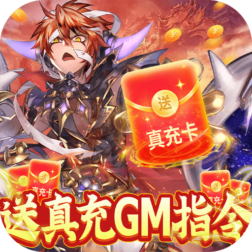 幻想小勇士<span>-送真充GM指令<span>