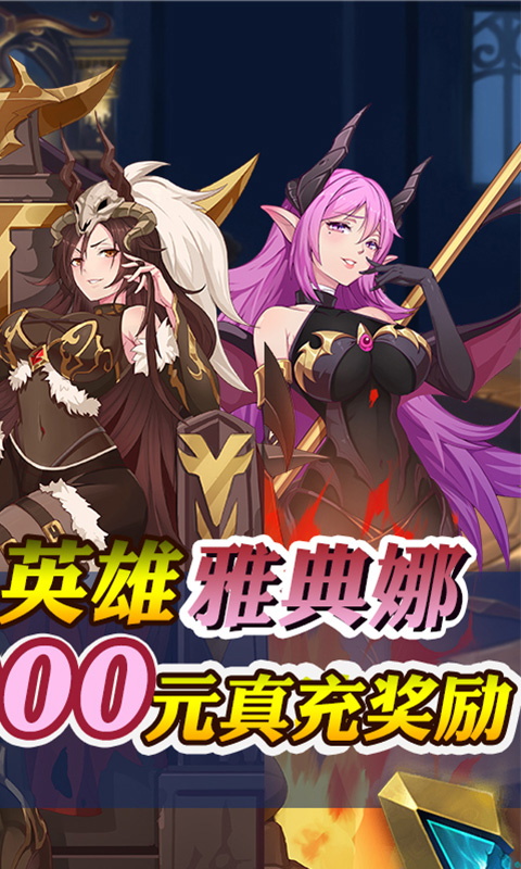 暗黑封魔录-送女神万充