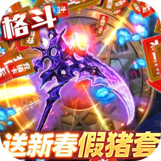 深渊幻影<span>-送新春假猪套<span>