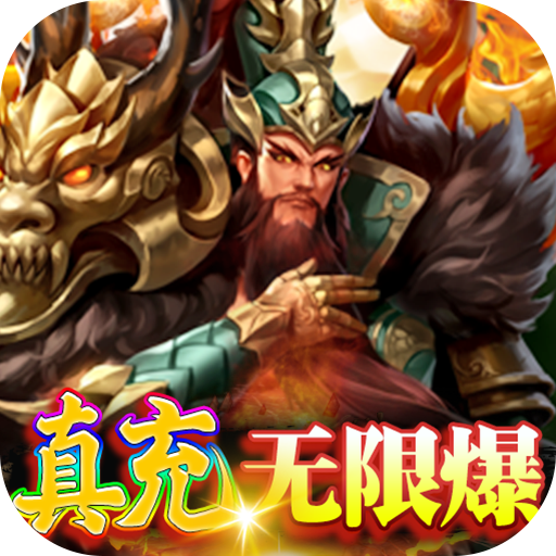大话三国<span>-真充无限刷<span>