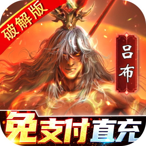 啪啪三国2<span>-解码免支付<span>