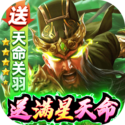 攻城三国<span>-送满星关羽刷充删测<span>