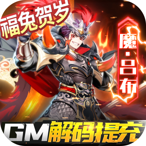 三国奇兵<span>-GM解码提充<span>