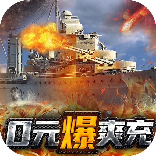 荣耀舰队<span>-0元爽爆充<span>
