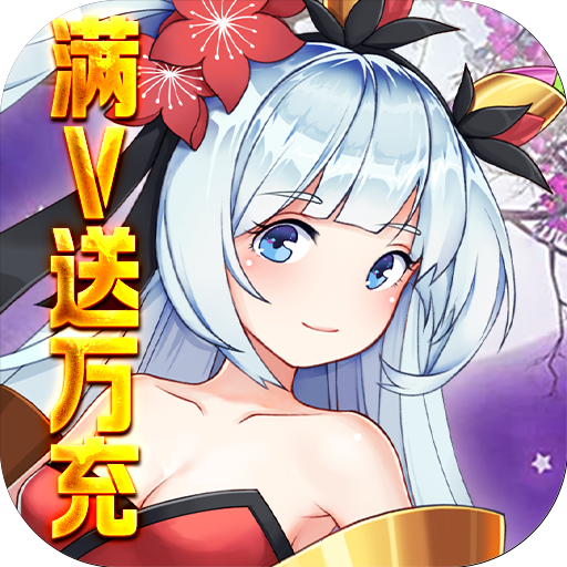 魔兽三国<span>-满V送万充<span>