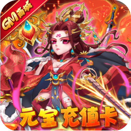 暴打魏蜀吴<span>-GM商城版<span>