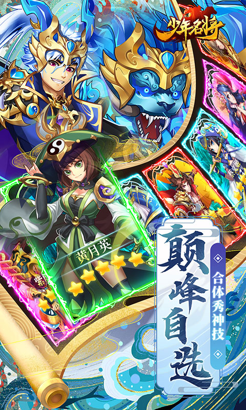 少年名将-送巅峰阵容 少年名将-送巅峰阵容