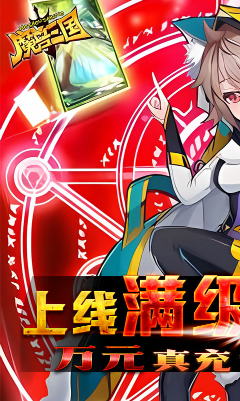 魔兽三国-满V送万充