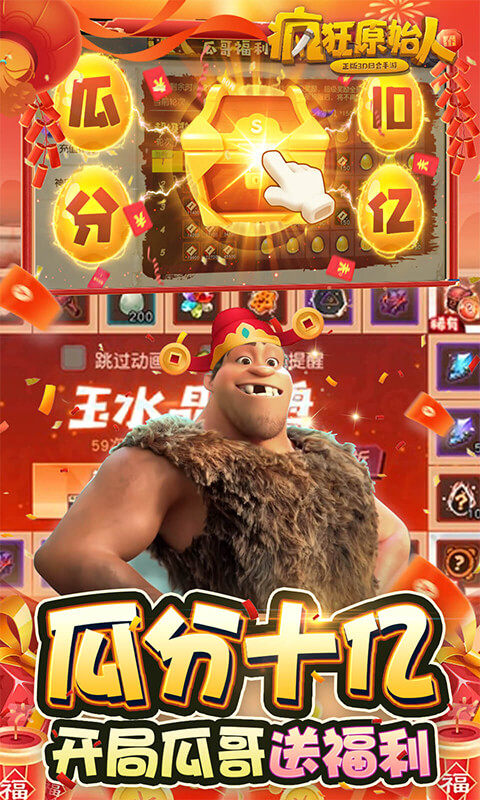 疯狂原始人-10亿免充修改器 疯狂原始人-10亿免充修改器