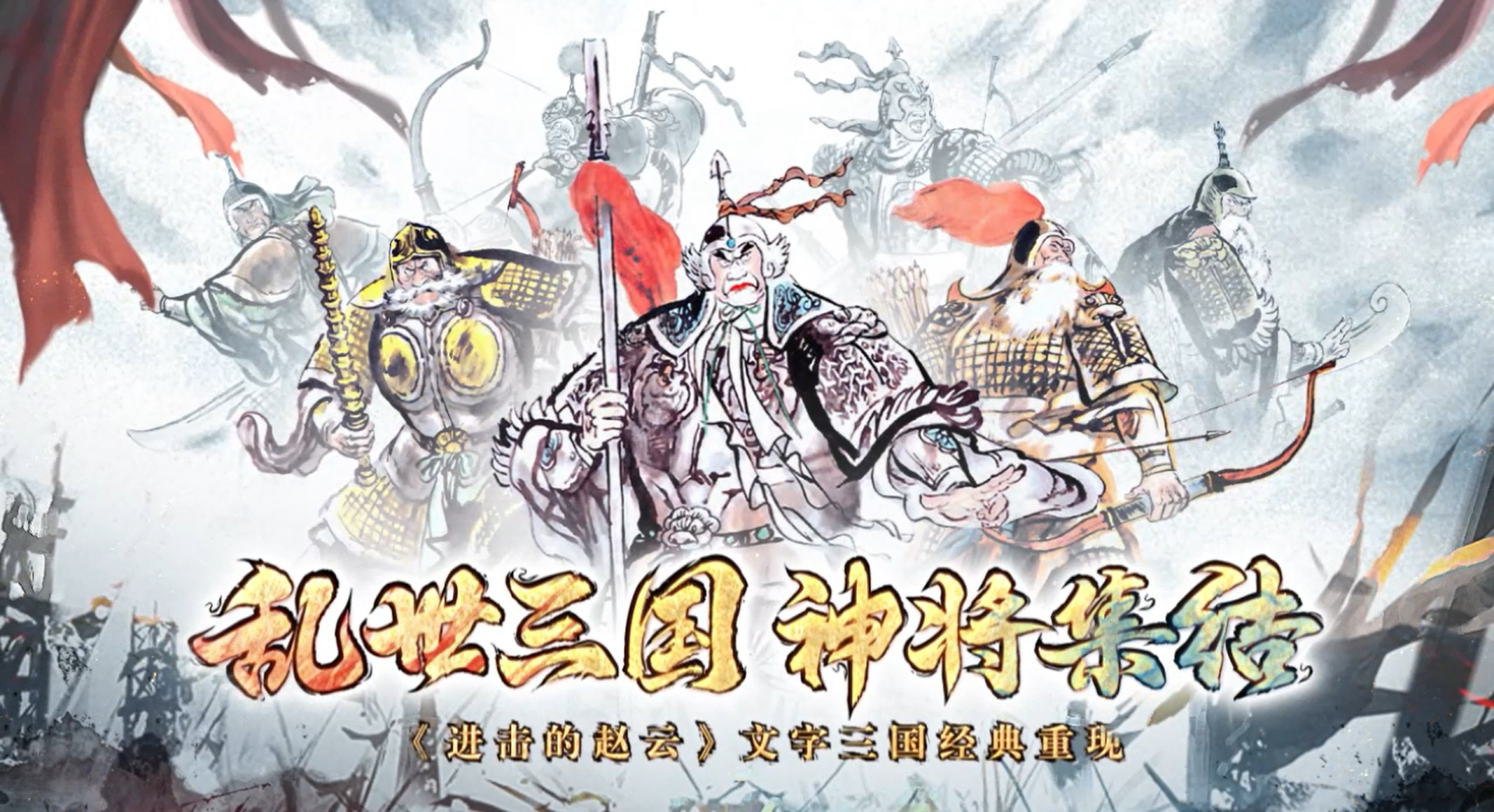 进击的赵云