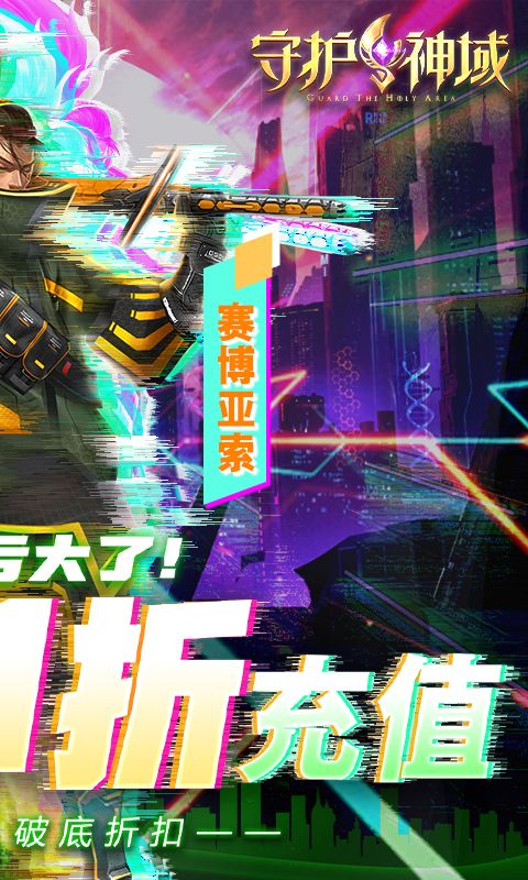 守护神域-0.1折无限充 守护神域-0.1折无限充