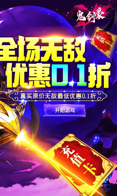 鬼剑豪-0.1折无限充