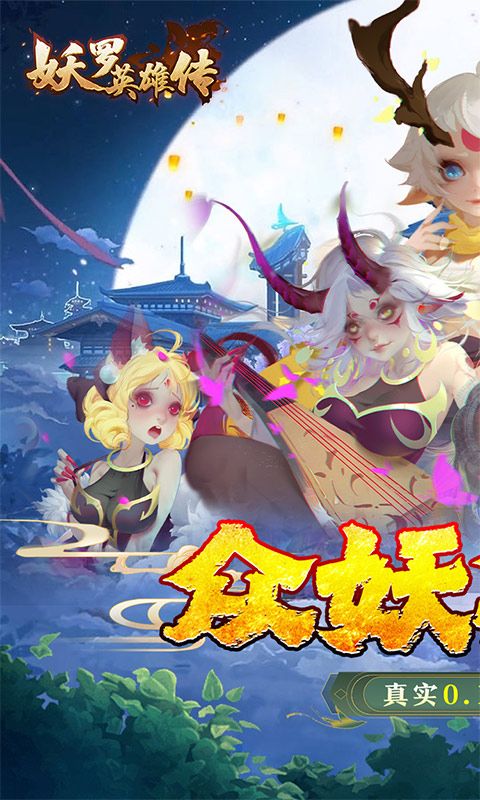 妖罗英雄传-0.1折扣版