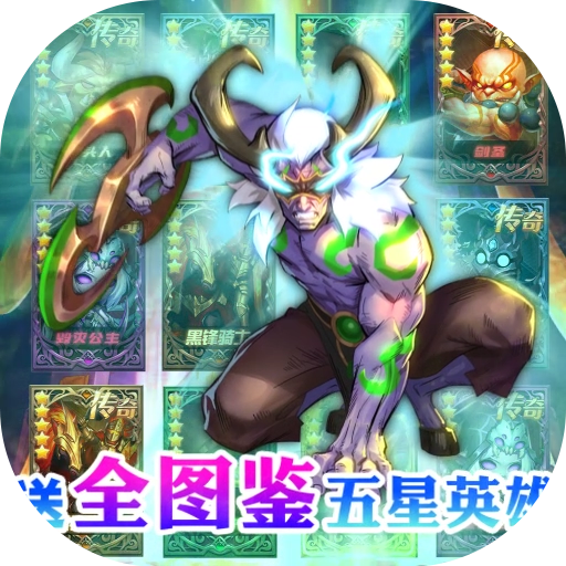 风暴奇兵<span>-送全图鉴五星英雄<span>