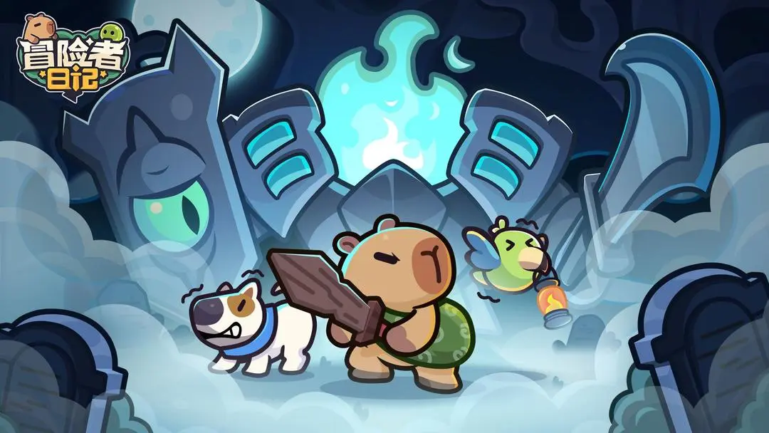 冒险者日记