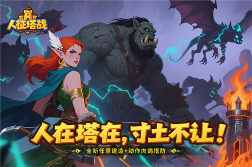 人征塔战游戏截图1